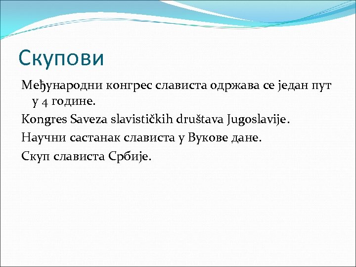 Скупови Међународни конгрес слависта одржава се један пут у 4 године. Kongres Saveza slavističkih