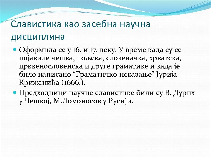 Славистика као засебна научна дисциплина Оформила се у 16. и 17. веку. У време