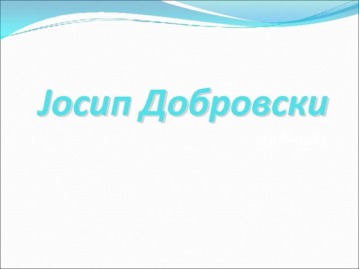 Јосип Добровски 1618 -1683 