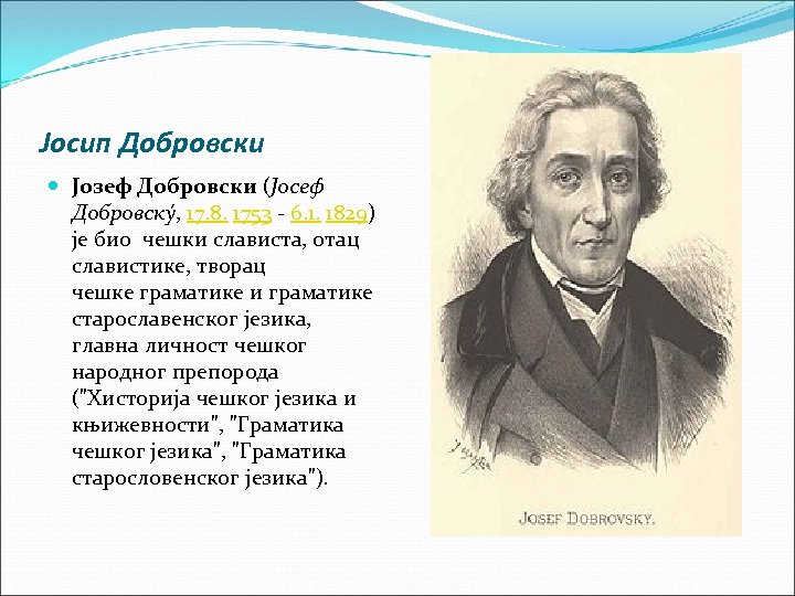 Јосип Добровски Јозеф Добровски (Јосеф Добровскý, 17. 8. 1753 - 6. 1. 1829) је