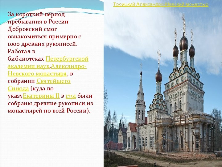 Троицкий Александро-Невский монастыр За короткий период пребывания в России Добровский смог ознакомиться примерно с
