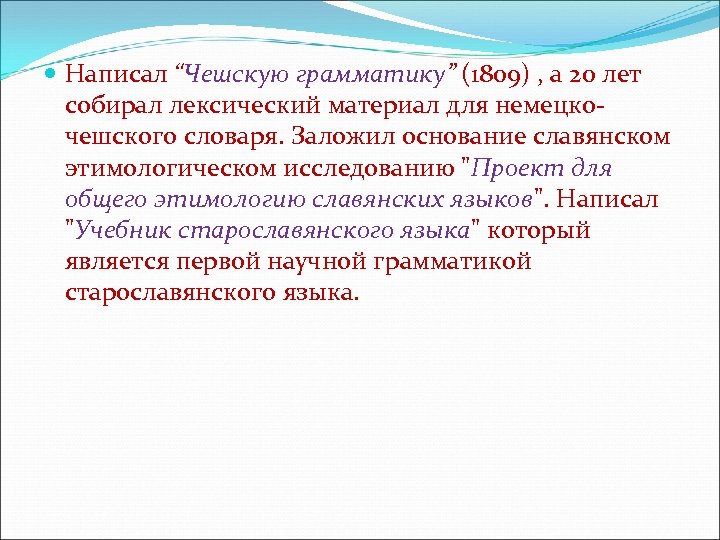  Написал “Чешскую грамматику” (1809) , а 20 лет собирал лексический материал для немецкочешского