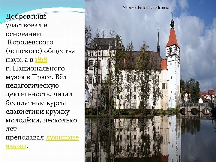 Замок-Блатна-Чехия Добровский участвовал в основании Королевского (чешского) общества наук, а в 1818 г. Национального