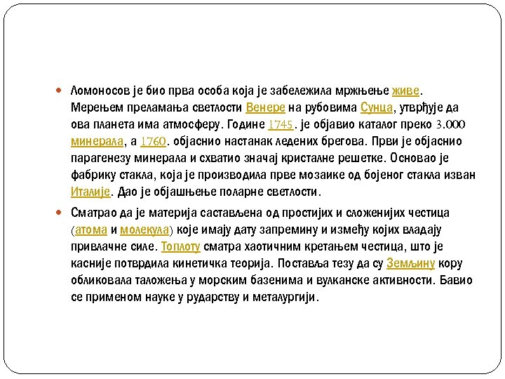  Ломоносов је био прва особа која је забележила мржњење живе. Мерењем преламања светлости