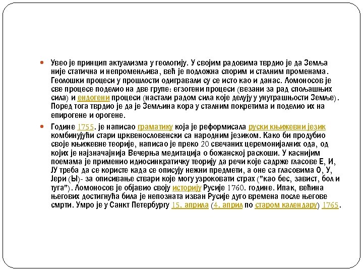  Увео је принцип актуализма у геологију. У својим радовима тврдио је да Земља
