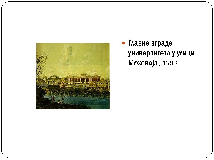  Главне зграде универзитета у улици Моховаја, 1789 