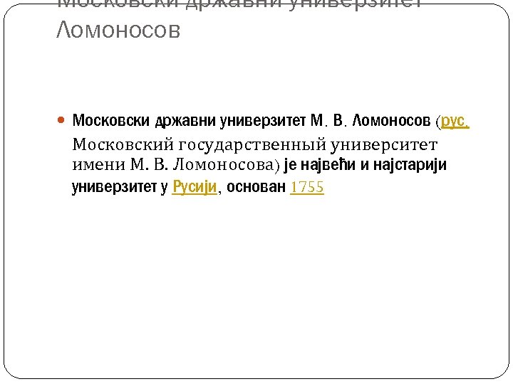 Московски државни универзитет Ломоносов Московски државни универзитет М. В. Ломоносов (рус. Московский государственный университет