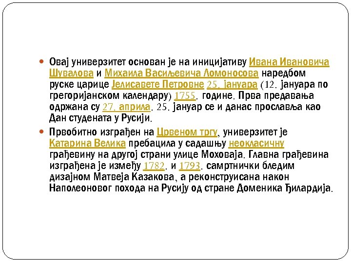  Овај универзитет основан је на иницијативу Ивана Ивановича Шувалова и Михаила Васиљевича Ломоносова