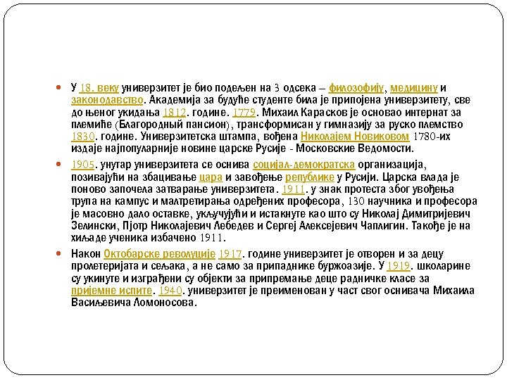  У 18. веку универзитет је био подељен на 3 одсека – филозофију, медицину