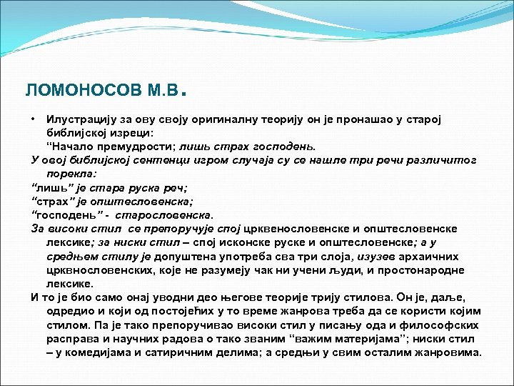 ЛОМОНОСОВ М. В . Илустрацију за ову своју оригиналну теорију он је пронашао у