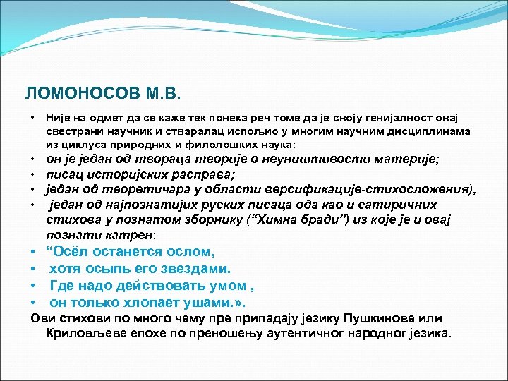 ЛОМОНОСОВ М. В. • Није на одмет да се каже тек понека реч томе