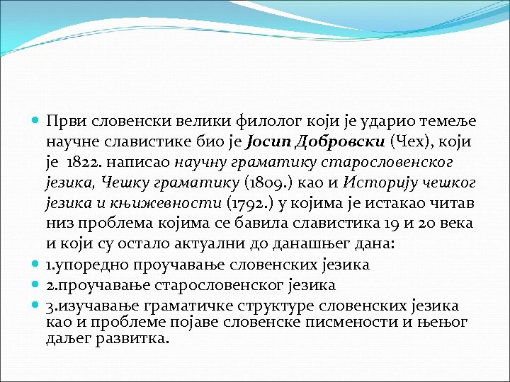  Први словенски велики филолог који је ударио темеље научне славистике био је Јосип