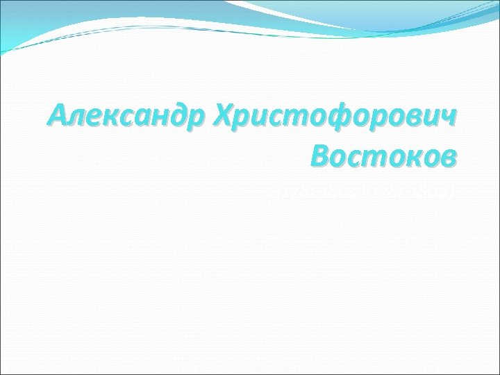 Александр Христофорович Востоков (1781 -1864) 