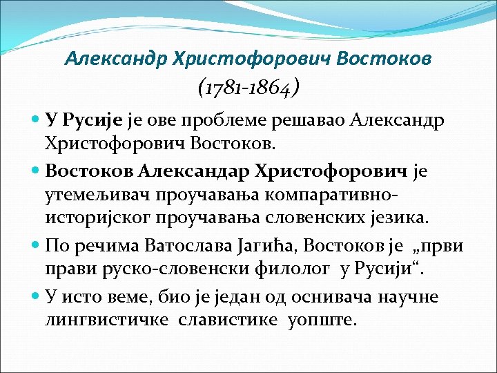 Александр Христофорович Востоков (1781 -1864) У Русије је ове проблеме решавао Александр Христофорович Востоков
