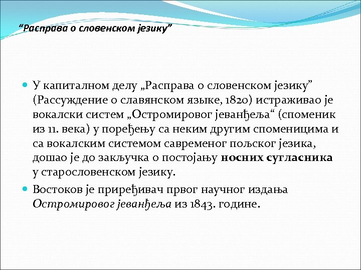 “Расправа о словенском језику” У капиталном делу „Расправа о словенском језику” (Рассуждение о славянском
