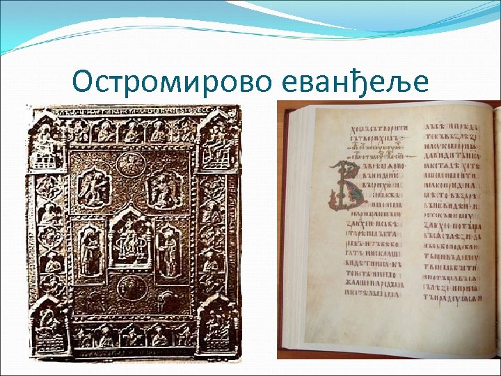 Остромирово еванђеље 