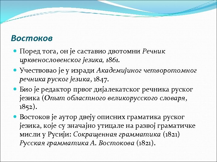 Востоков Поред тога, он је саставио двотомни Речник црквенословенског језика, 1861. Учествовао је у