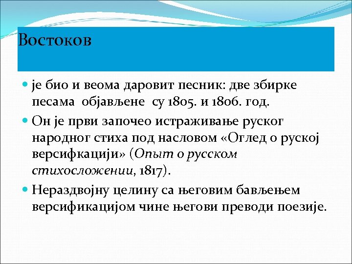 Востоков је био и веома даровит песник: две збирке песама објављене су 1805. и