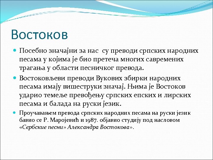 Востоков Посебно значајни за нас су преводи српских народних песама у којима је био