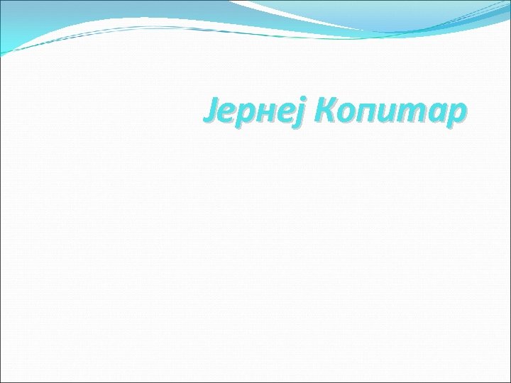 Јернеј Копитар 