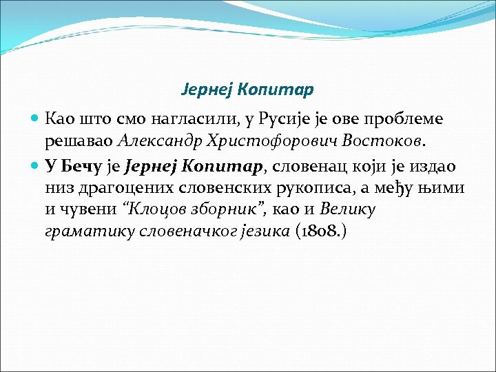 Јернеј Копитар Као што смо нагласили, у Русије је ове проблеме решавао Александр Христофорович