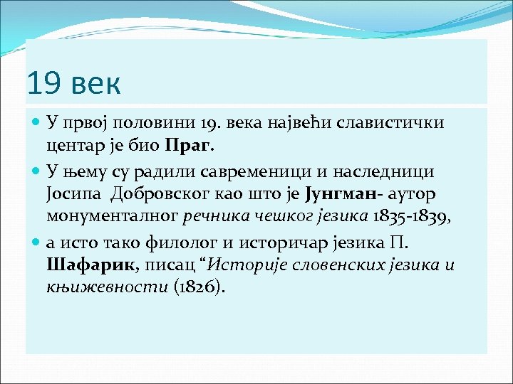 19 век У првој половини 19. века највећи славистички центар је био Праг. У