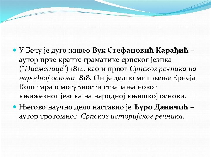  У Бечу је дуго живео Вук Стефановић Карађић – аутор прве кратке граматике