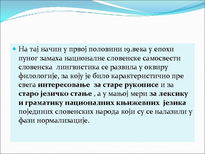  На тај начин у првој половини 19. века у епохи пуног замаха националне