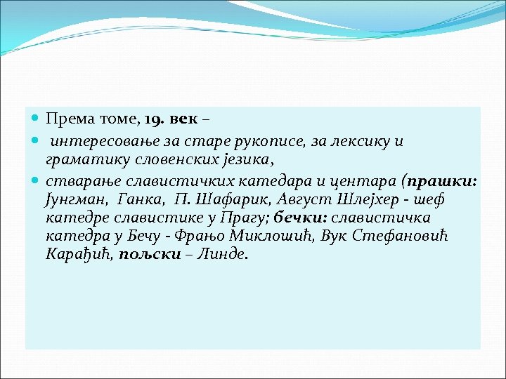  Према томе, 19. век – интересовање за старе рукописе, за лексику и граматику
