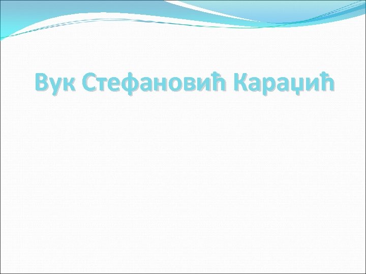 Вук Стефановић Караџић 