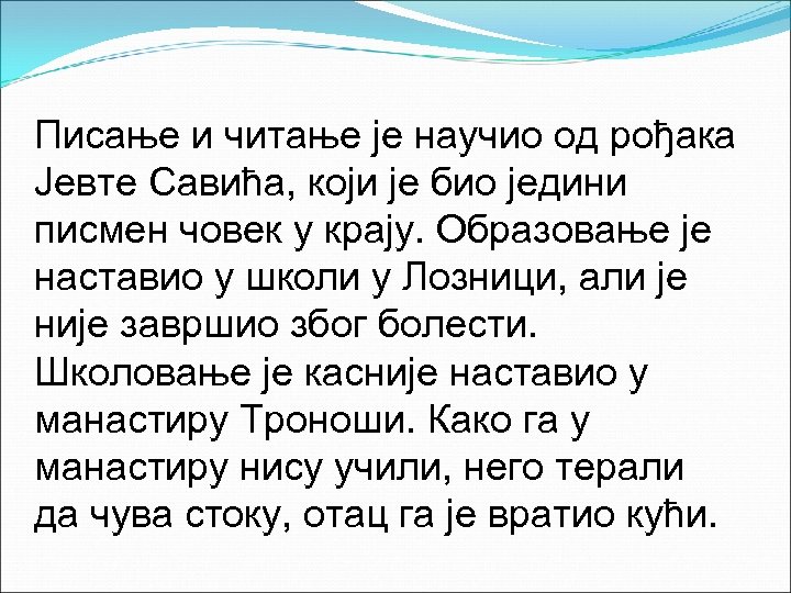 Писање и читање је научио од рођака Јевте Савића, који је био једини писмен