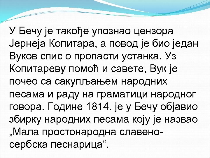 У Бечу је такође упознао цензора Јернеја Копитара, а повод је био један Вуков