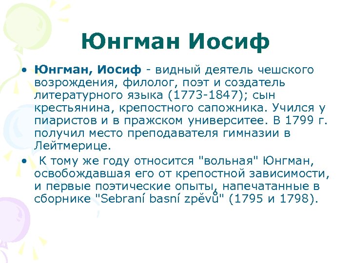 Юнгман Иосиф • Юнгман, Иосиф - видный деятель чешского возрождения, филолог, поэт и создатель