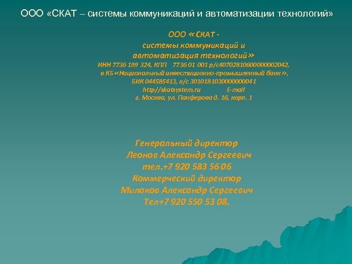 ООО «СКАТ – системы коммуникаций и автоматизации технологий» ООО «СКАТ системы коммуникаций и автоматизация