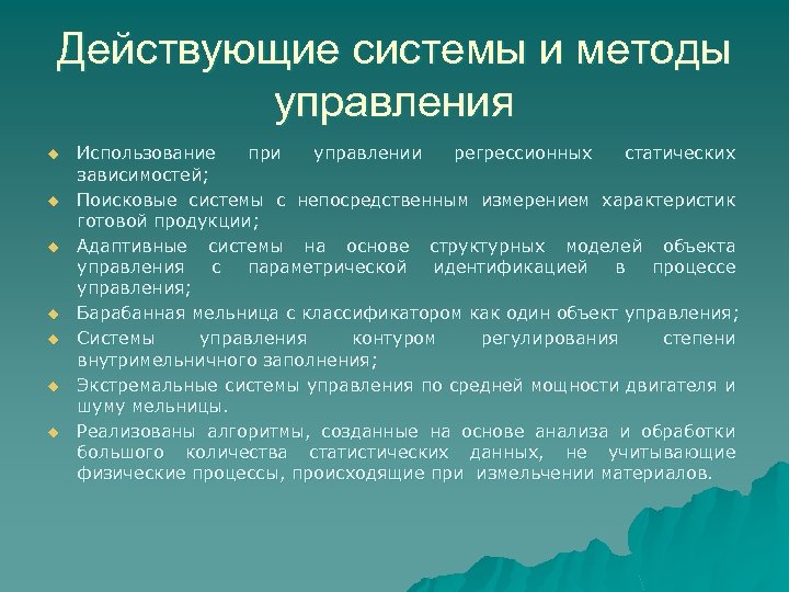 Действующие системы и методы управления u u u u Использование при управлении регрессионных статических