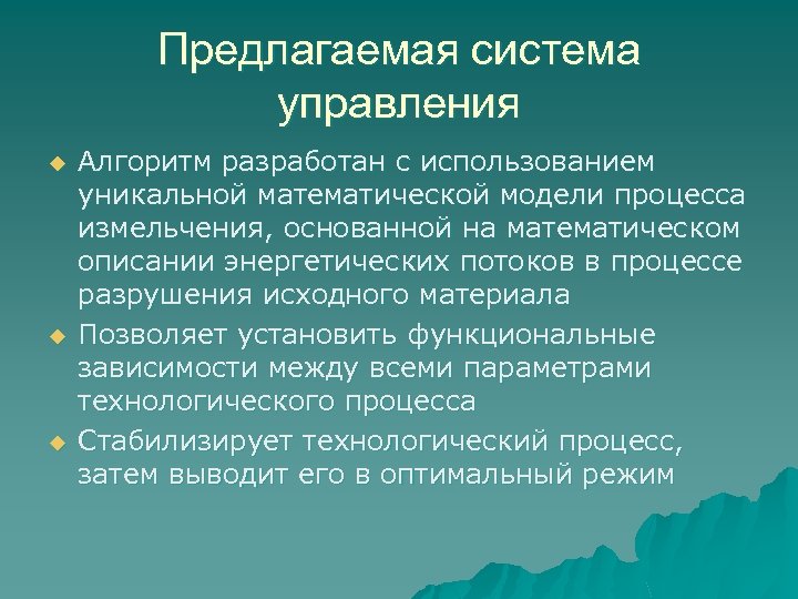 Предлагаемая система управления u u u Алгоритм разработан с использованием уникальной математической модели процесса