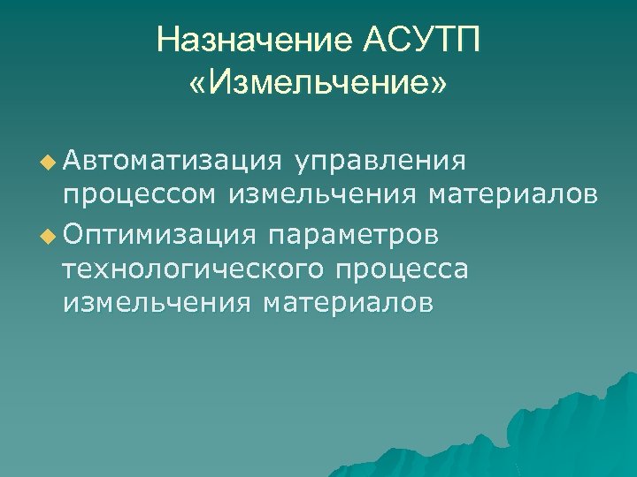 Назначение АСУТП «Измельчение» u Автоматизация управления процессом измельчения материалов u Оптимизация параметров технологического процесса