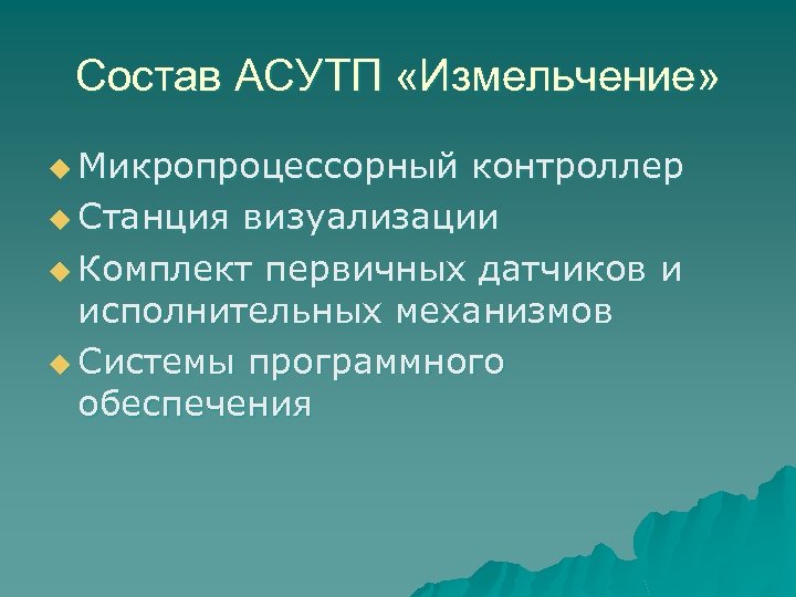 Состав АСУТП «Измельчение» u Микропроцессорный контроллер u Станция визуализации u Комплект первичных датчиков и