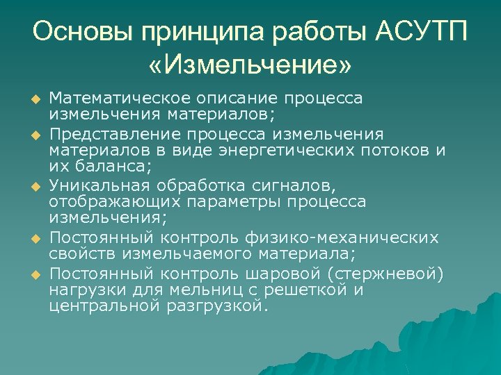 Основы принципа работы АСУТП «Измельчение» u u u Математическое описание процесса измельчения материалов; Представление