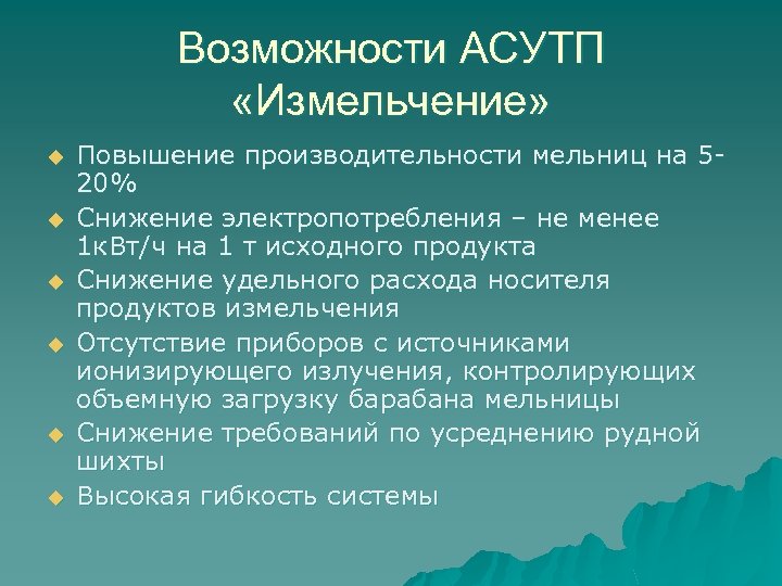 Возможности АСУТП «Измельчение» u u u Повышение производительности мельниц на 520% Снижение электропотребления –