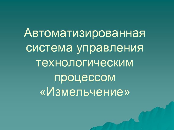 Автоматизированная система управления технологическим процессом «Измельчение» 