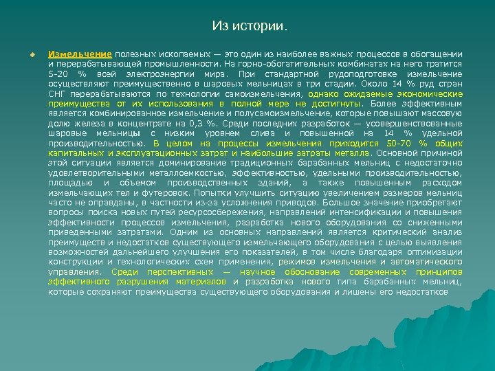 Из истории. u Измельчение полезных ископаемых — это один из наиболее важных процессов в