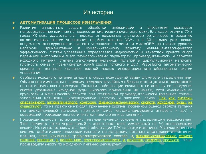 Из истории. u u АВТОМАТИЗАЦИЯ ПРОЦЕССОВ ИЗМЕЛЬЧЕНИЯ Развитие аппаратных средств обработки информации и управления