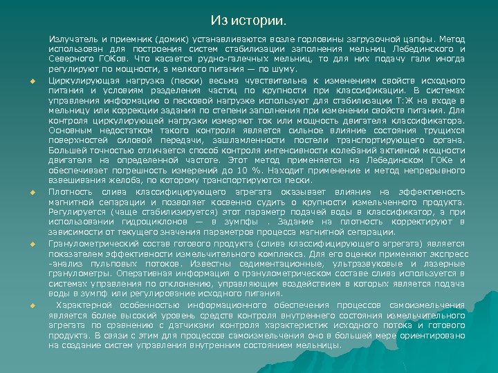 Из истории. Излучатель и приемник (домик) устанавливаются возле горловины загрузочной цапфы. Метод использован для