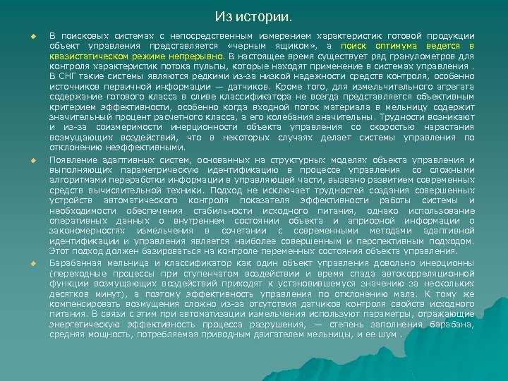 Из истории. u u u В поисковых системах с непосредственным измерением характеристик готовой продукции