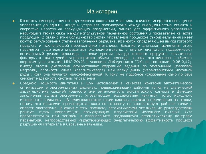 Из истории. u u Контроль непосредственно внутреннего состояния мельницы снижает инерционность цепей управления до