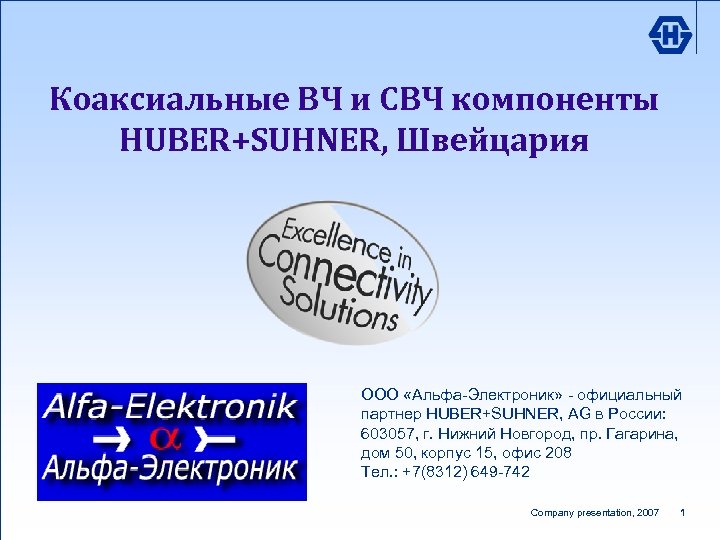 Коаксиальные ВЧ и СВЧ компоненты HUBER+SUHNER, Швейцария ООО «Альфа-Электроник» - официальный партнер HUBER+SUHNER, AG