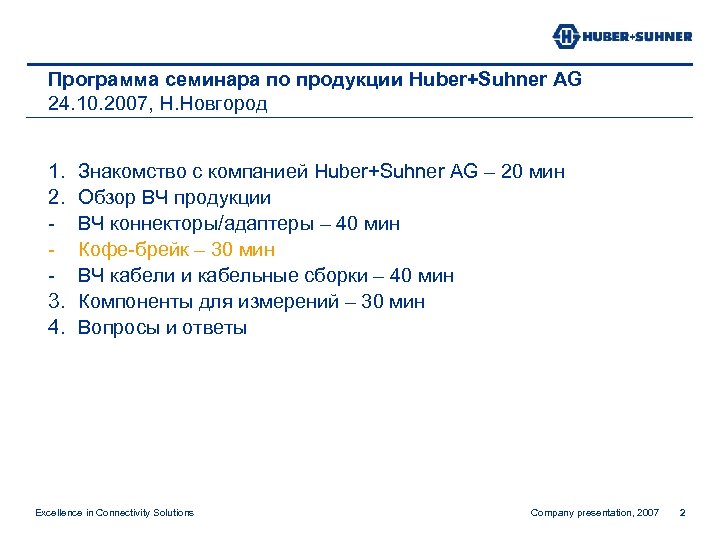 Программа семинара по продукции Huber+Suhner AG 24. 10. 2007, Н. Новгород 1. 2. 3.