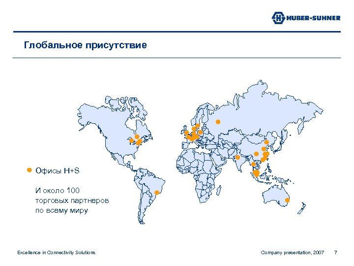 Глобальное присутствие Офисы H+S И около 100 торговых партнеров по всему миру Excellence in