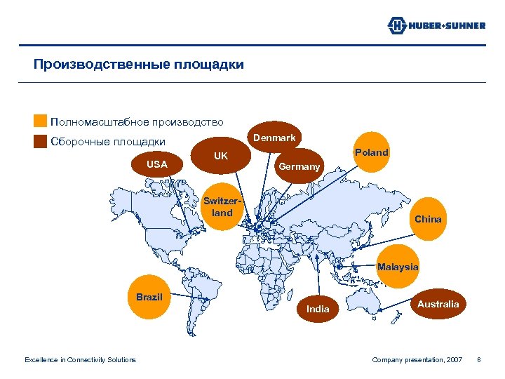 Производственные площадки Полномасштабное производство Denmark Сборочные площадки USA UK Poland Germany Switzerland China Malaysia